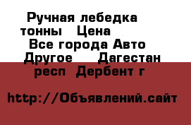 Ручная лебедка 3.2 тонны › Цена ­ 15 000 - Все города Авто » Другое   . Дагестан респ.,Дербент г.